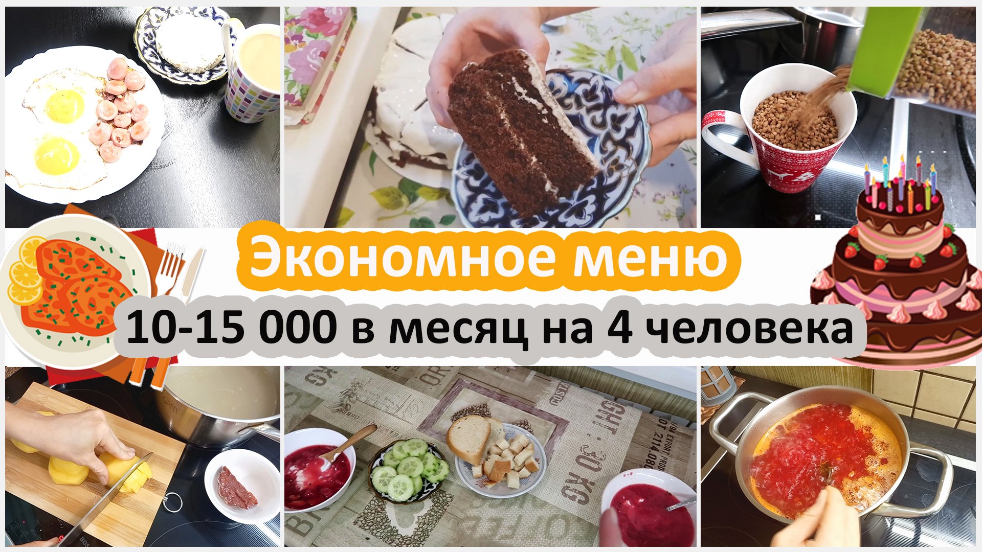 Экономное меню. Тратим 10-15 000 в месяц на еду 2 взрослых 2 ребенка смотреть онлайн