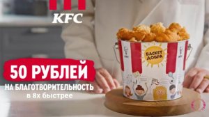 KFC — «50 рублей на благотворительность» в 8х быстрее | PRO Рекламу