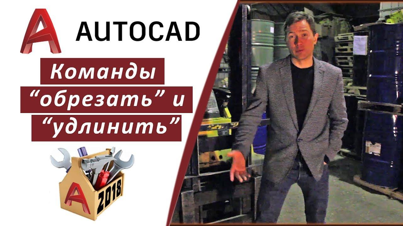2.8 КОМАНДЫ "ОБРЕЗАТЬ" И "УДЛИНИТЬ" В АВТОКАД 2018 (AUTOCAD 2018) смотреть онлайн