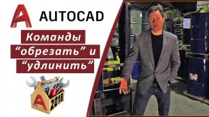 2.8 КОМАНДЫ «ОБРЕЗАТЬ» И «УДЛИНИТЬ» В АВТОКАД 2018 (AUTOCAD 2018)