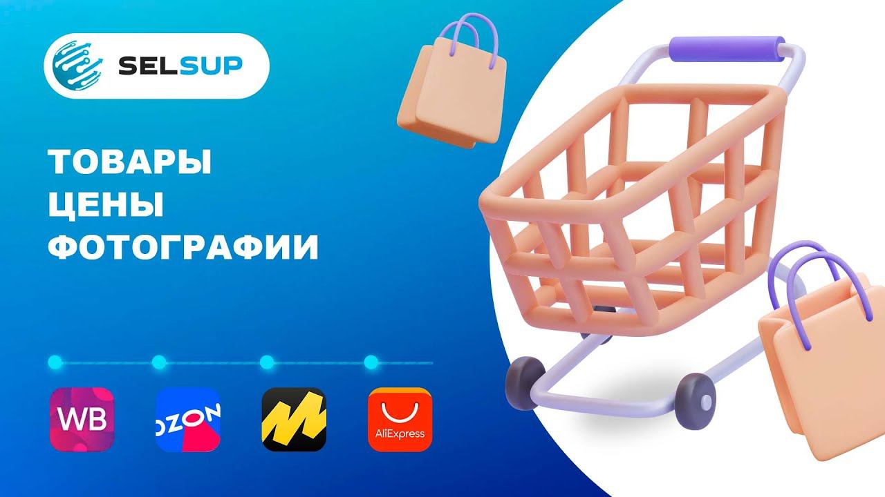 Обзор страницы Товары SelSup смотреть онлайн