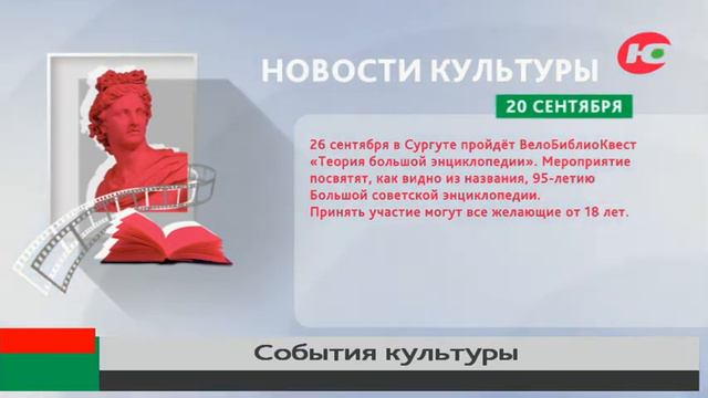 В Сургуте БиблиоВелоКвест посвятят юбилею Большой советской энциклопедии смотреть онлайн