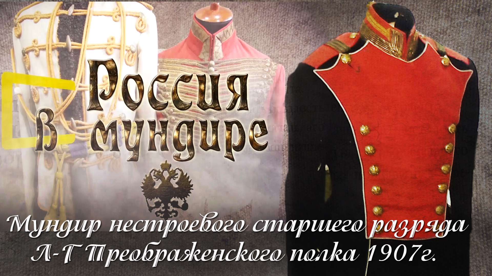 19. Россия в мундире. Мундир нестроевого старшего разряда Л-гв.Преображенского полка обр.1907г.