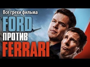 Все грехи фильма «Ford против Ferrari»