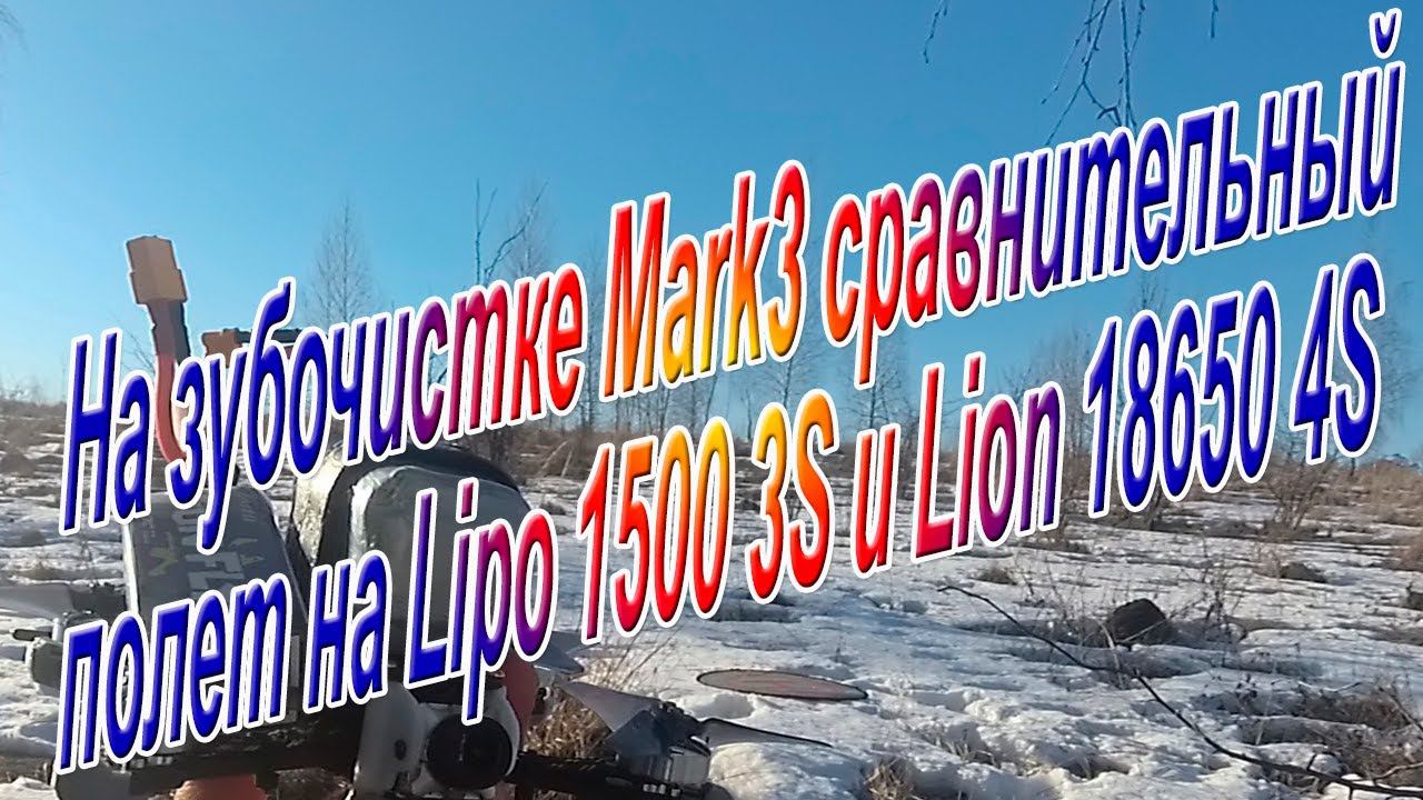 Сравнил полёт зубочистки на батарее Lipo1500 3S и Lion18650 4S смотреть онлайн