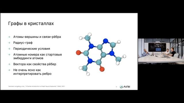 AIRI Seminars | Графовые нейронные сети для поиска новых кристаллических структур смотреть онлайн