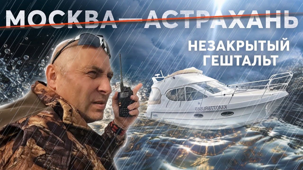 #1 Начинаем путешествие! Полны позитива. Москва - Астрахань на яхте Galeon 280 fly смотреть онлайн