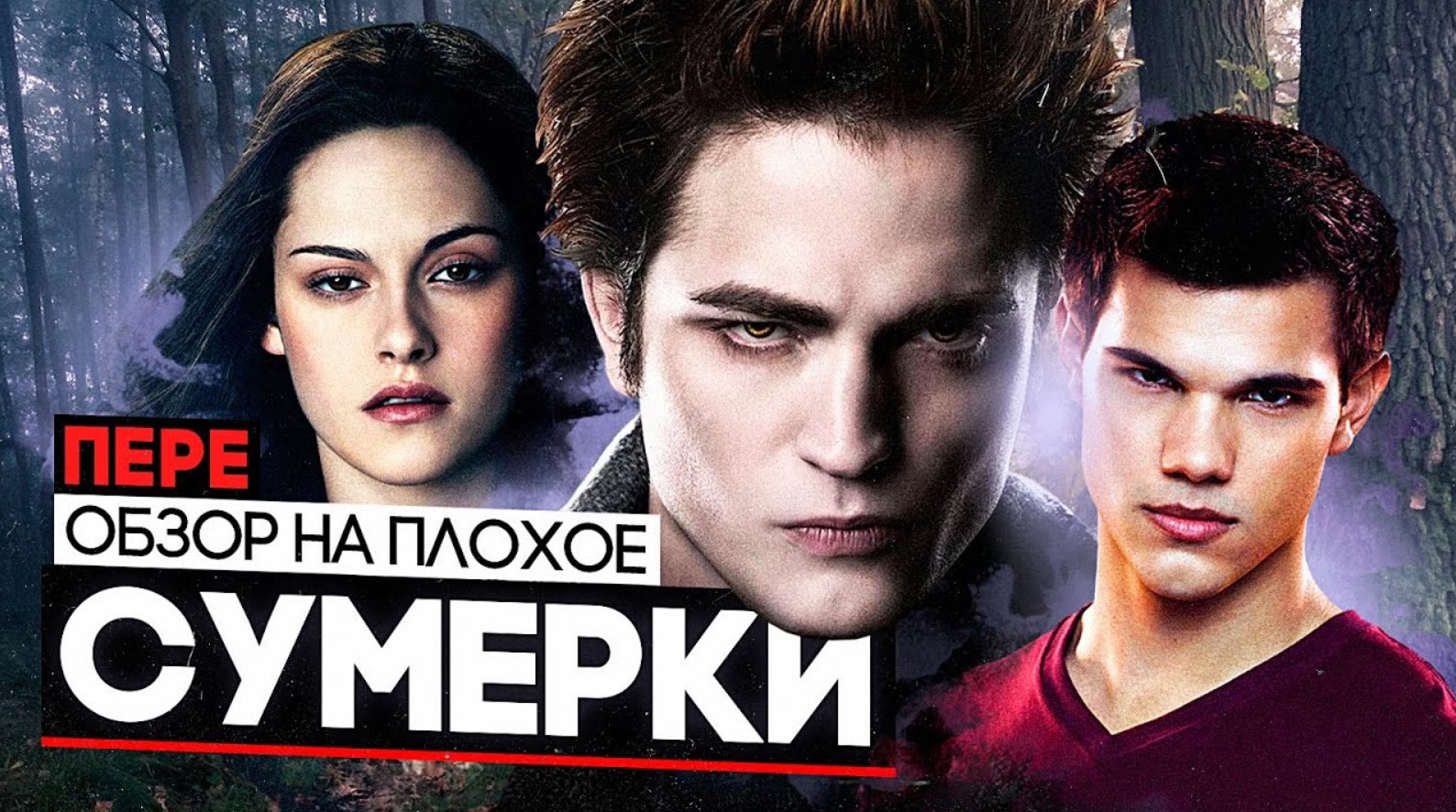 Фильм СУМЕРКИ | ОБЗОР НА ПЛОХОЕ смотреть онлайн