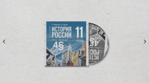 История России, 11 класс, 4§ "Место и роль СССР в послевоенном мире. Внешняя политика СССР 1945—53"