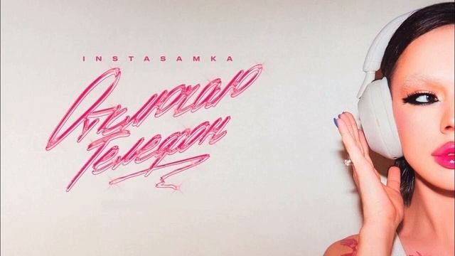 INSTASAMKA - ОТКЛЮЧАЮ ТЕЛЕФОН.Speed Up смотреть онлайн