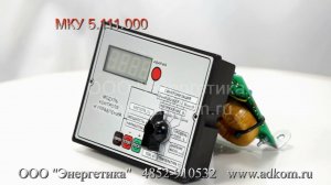 Модули контроля и управления МКУ 5.111.000