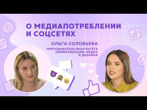 О медиапотреблении и соцсетях // Рассказывает Ольга Соловьева смотреть онлайн