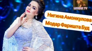 Нигина Амонкулова - Модар Фаришта Буд