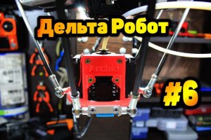 3D принтер на 3D принтере №6: Дельта -Робот за $300. Настройка.