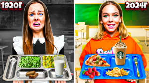 ПРОБУЕМ 100 ЛЕТ ШКОЛЬНОЙ ЕДЫ ЧЕЛЛЕНДЖ!