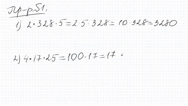 Сочетательное и распределительное свойства умножения. смотреть онлайн