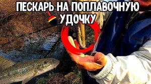 Ловля пескаря на малой речке.Осень,октябрь.