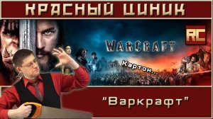 «Варкрафт». Обзор «Красного Циника»