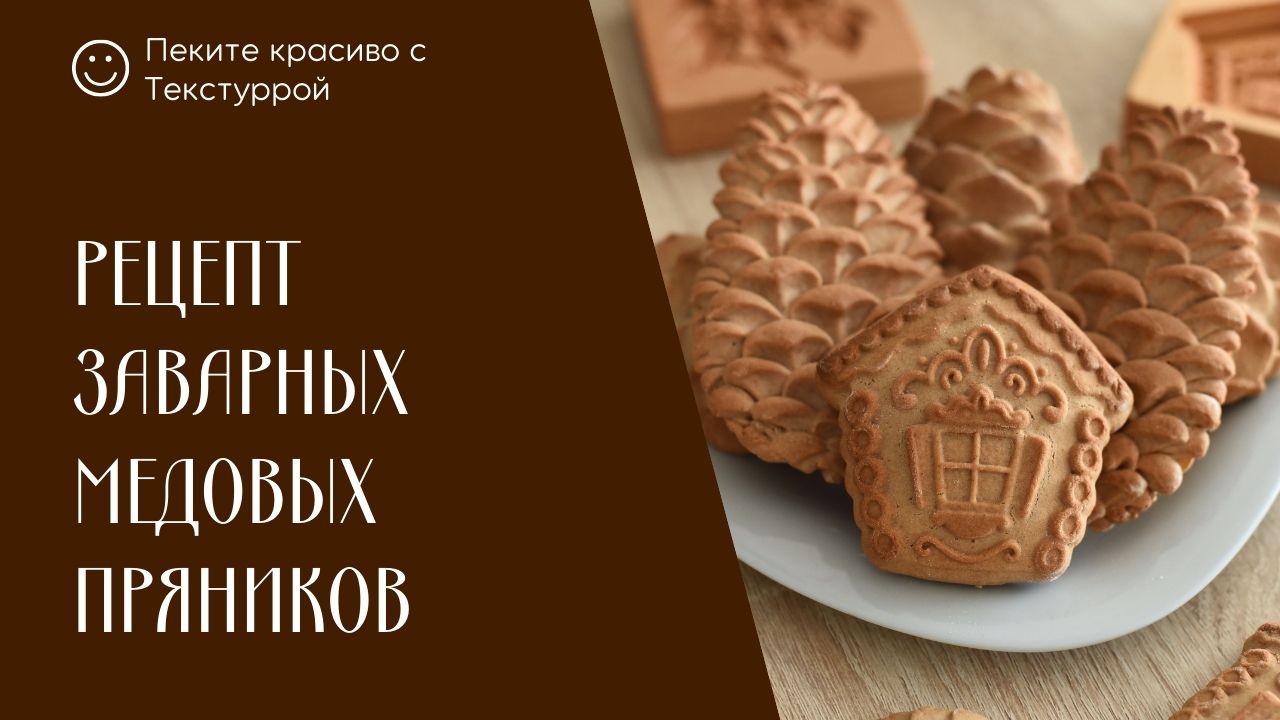 Вкусные печатные пряники можно приготовить дома/ Рецепт медового пряника в домашних условиях смотреть онлайн