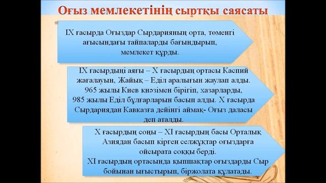 6-сынып. Тарих пәні. Оғыз мемлекеті смотреть онлайн