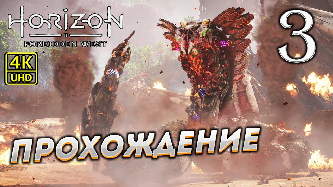 Прохождение Horizon: Forbidden West на PS4 Pro в [4K] ➤ Часть 3 смотреть онлайн