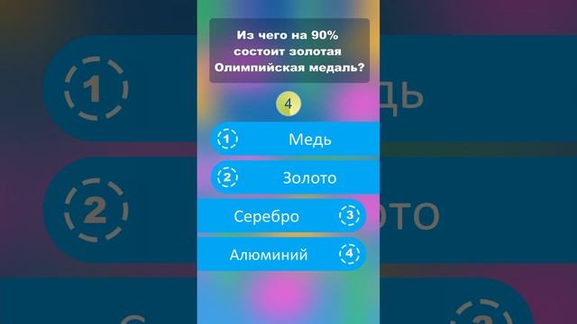 Из чего на 90% состоит золотая Олимпийская медаль? #shorts #викторины #олимпийскиеигры смотреть онлайн