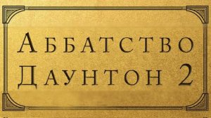 Аббатство Даунтон 2 (фильм, 2022)