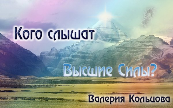 Кого слышат Высшие Силы