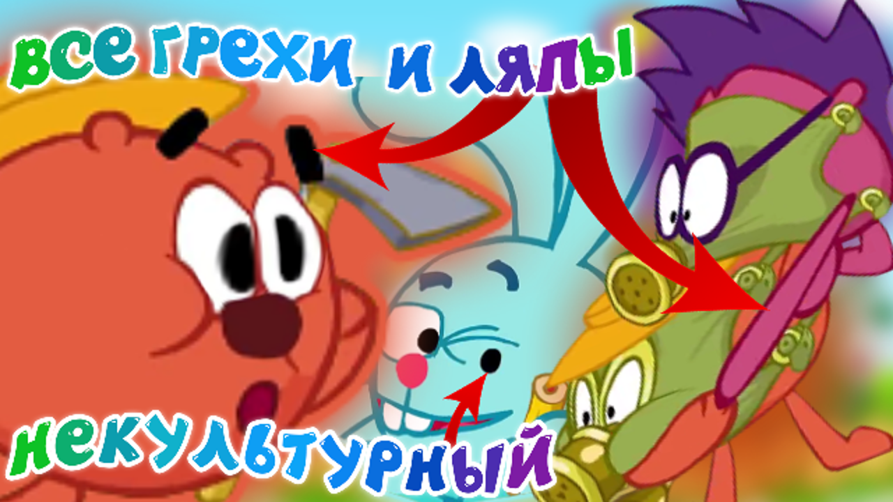 Смешарики: Все грехи и ляпы | 9 серия | "Некультурный". смотреть онлайн
