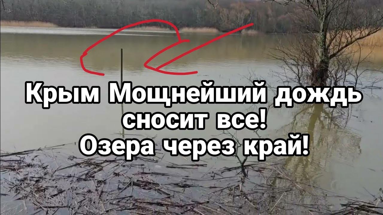 Крым П0СЛЕ М0ЩНЕЙШИХ Д0ЖДЕЙ! В0Д0ХРАНИЛИЩА ЧЕРЕЗ КРАЙ!