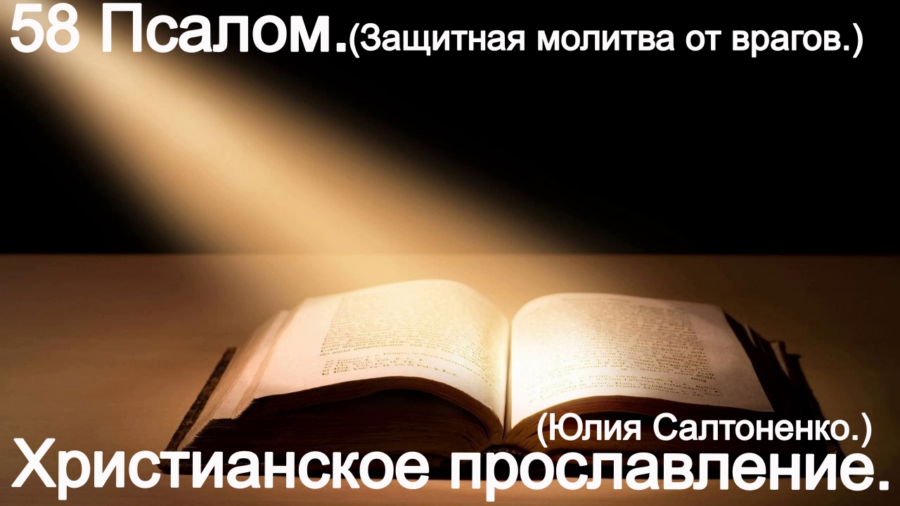 58 Псалом! Защитная молитва от врагов! (Юлия Салтаненко.)Христианские. смотреть онлайн