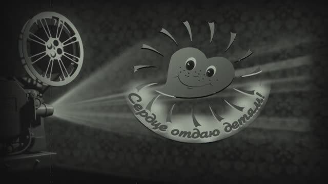 Cердце отдаю детям 2017 смотреть онлайн