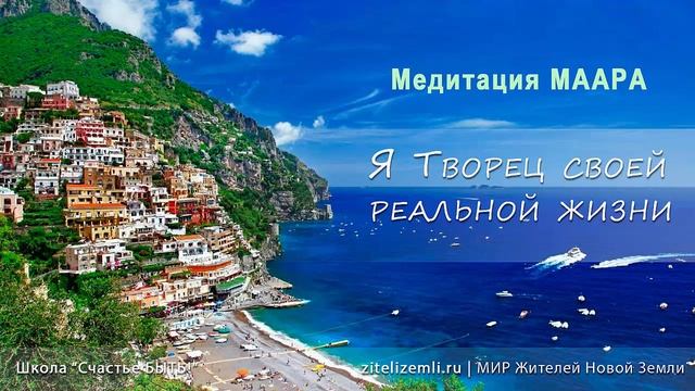 Медитация МААРА "Я Творец своей реальной жизни" смотреть онлайн