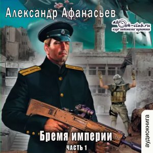 01.01 Александр Афанасьев - Бремя империи (книга 1 том 1 часть 1)