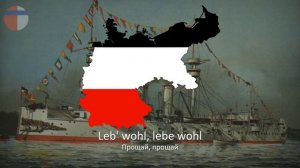 Старая немецкая флотская песня "Wir Fahren Gegen Engelland