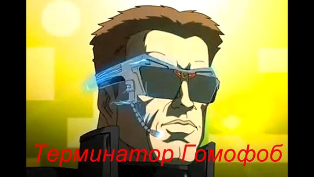 Терминатор Гомофоб - ДИСС НА ТЕРМИНАТОРА смотреть онлайн