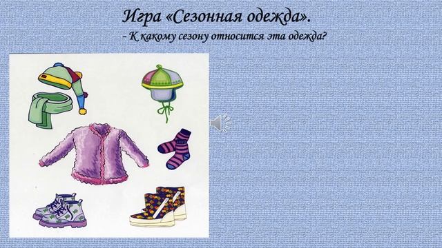 Урок развития речи - Тема: Одежда, обувь смотреть онлайн
