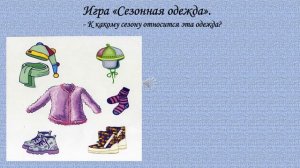 Урок развития речи - Тема: Одежда, обувь