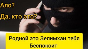 Развёл мошенника - Заблокировал карту - ПОСЛАЛ (ЗЕЛЕМХАНА) Седого