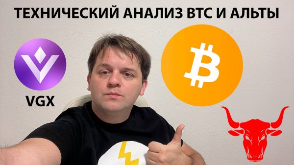🔴 ПО BTC ВОЗМОЖЕН ЛИ ЛОКАЛЬНЫЙ ОТСКОК? ТЕХНИЧЕСКИЙ АНАЛИЗ #BTC #VGX