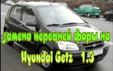 Замена передней фары на Hyundai Getz 1.3  .avi