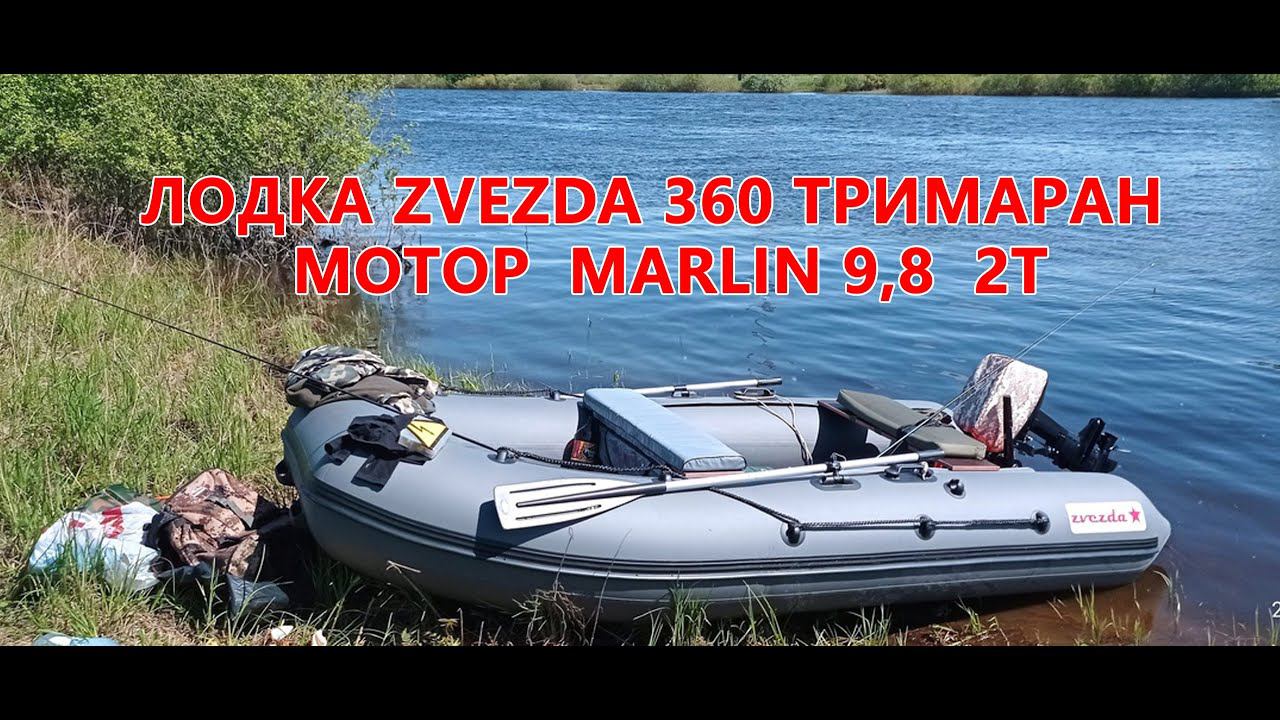 Надувная лодка Zvezda 360 тримаран и лодочный мотор marlin 9,8 2т смотреть онлайн