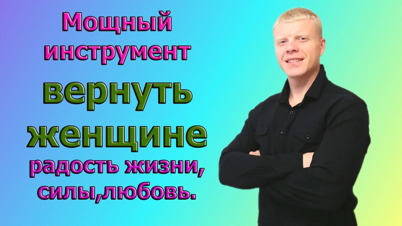 МОЩНЫЙ СПОСОБ вернуть ЖЕНЩИНЕ СИЛЫ И РАДОСТЬ К ЖИЗНИ смотреть онлайн