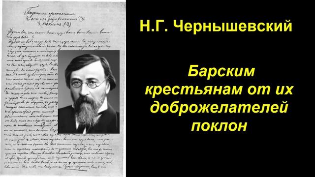 Барским крестьянам от их доброжелателей поклон. Н. Г. Чернышевский смотреть онлайн