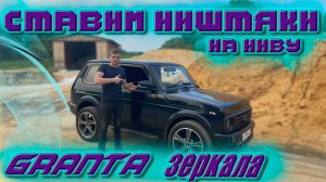 Ставим Ништяки на Ниву | В эти зеркала видно всё | Повторители на зеркала Зеркала от гелика на Нивас