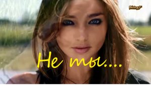 Не ты! - Олег Винник 2023