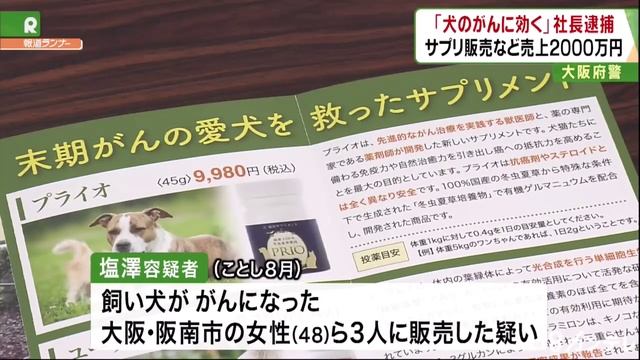 ベストライフデザインの塩澤由貴夫社長逮捕「犬のガンに効く」と未承認サプリ宣伝販売 смотреть онлайн