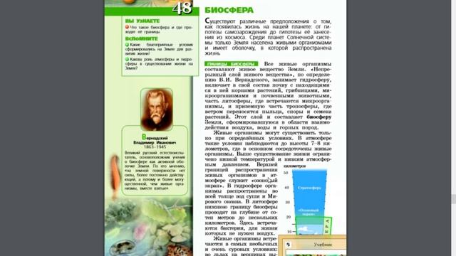 География 5-6к. §48 Биосфера смотреть онлайн