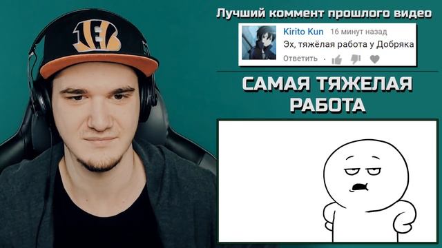 САМАЯ ТЯЖЕЛАЯ РАБОТА - Добряк (Dobryak) | Реакция
