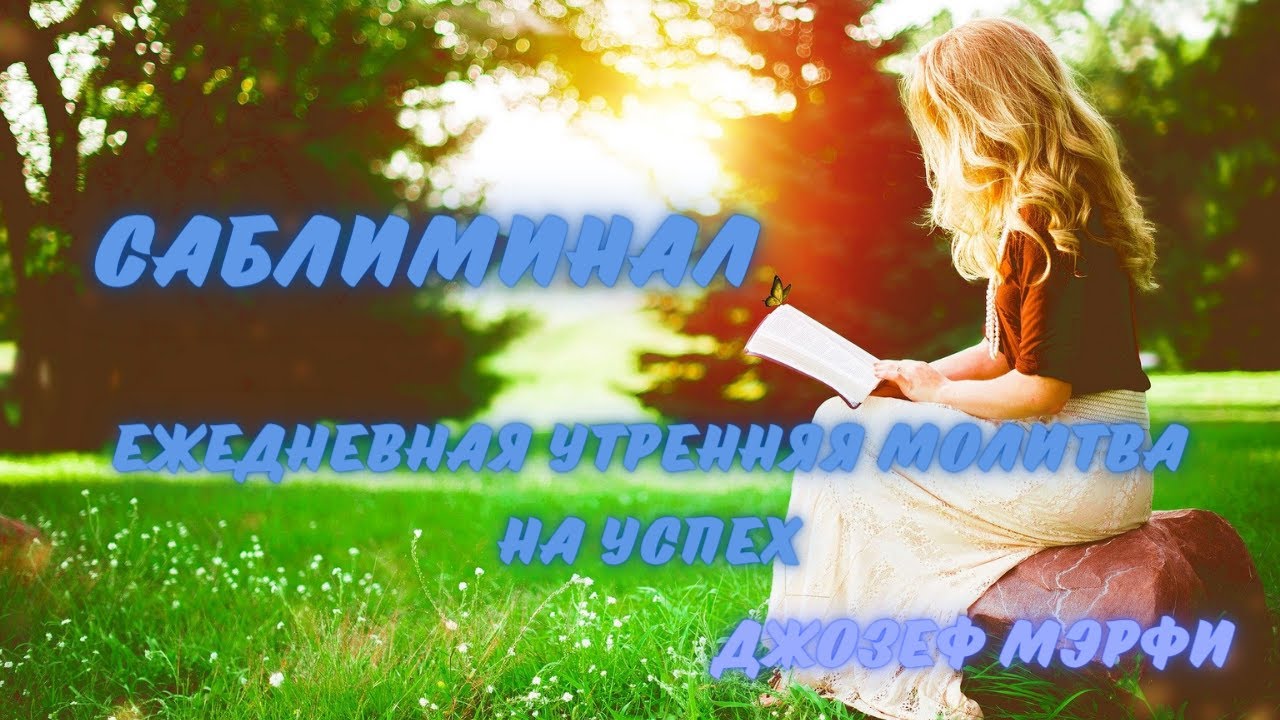 САБЛИМИНАЛ ЕЖЕДНЕВНАЯ УТРЕННЯЯ МОЛИТВА НА УСПЕХ!!! МЭРФИ смотреть онлайн